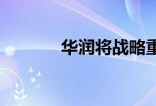 华润将战略重整重庆能源集团