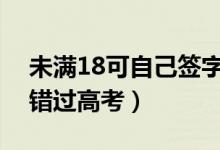 未满18可自己签字做手术（女生被怂恿隆胸错过高考）