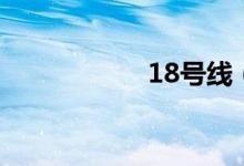 18号线（18岁贷款）