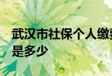 武汉市社保个人缴费档次2022 每个档次费用是多少 