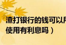 渣打银行的钱可以用吗（渣打银行信用卡刷卡使用有利息吗）