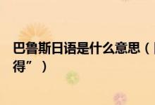 巴鲁斯日语是什么意思（日语加油是“刚巴勒”还是“刚巴得”）