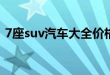  7座suv汽车大全价格表 七座suv车型排行榜 