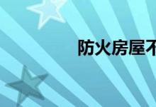  防火房屋不需要提高价格 