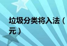 垃圾分类将入法（饿了么推代扔垃圾每单12元）