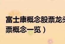 富士康概念股票龙头股有哪些（富士康概念股票概念一览）