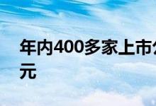 年内400多家上市公司拟定增募资超7400亿元