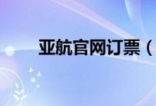 亚航官网订票（亚航官网退票步骤）