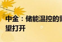 中金：储能温控的需求将大幅提升市场空间有望打开