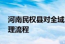 河南民权县对全域人员赋红黄码 红黄码的处理流程