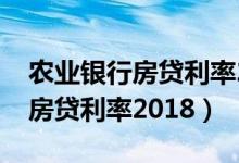 农业银行房贷利率2019上调多少（农业银行房贷利率2018）