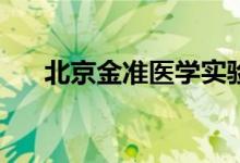 北京金准医学实验室被强制执行504万