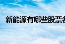 新能源有哪些股票名称 新能源有哪些股票 