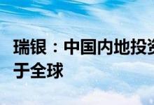瑞银：中国内地投资者对经济及股市的信心高于全球