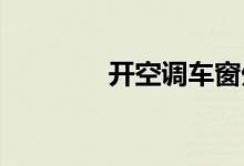  开空调车窗外面起雾怎么办 