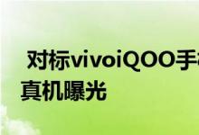  对标vivoiQOO手机为游戏而生OPPOReno真机曝光 