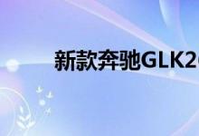 新款奔驰GLK260钥匙电池怎么换 