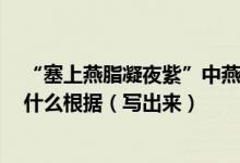 “塞上燕脂凝夜紫”中燕读什么一定要有根据,不要瞎猜!有什么根据（写出来）