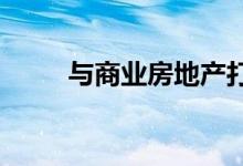  与商业房地产打交道的技巧和窍门 