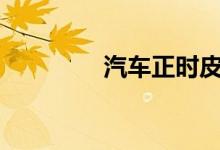  汽车正时皮带的更换时间? 