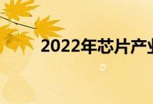 2022年芯片产业股票名单（5/13）