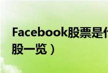 Facebook股票是什么（Facebook相关龙头股一览）