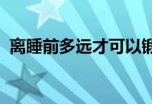  离睡前多远才可以锻炼我们询问了睡眠专家 