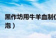 黑作坊用牛羊血制仿冒鸭血（为保鲜用甲醛浸泡）