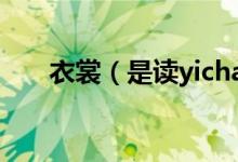 衣裳（是读yichang还是读yishang）