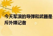 今天军演的导弹和武器是“中国威胁”证明？华春莹当场驳斥外媒记者