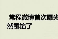  常程微博首次曝光联想Z6Pro真机没想到竟然露馅了 