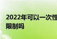 2022年可以一次性补缴社保 社保补缴有时间限制吗 