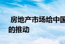 房地产市场给中国城市化进程带来了强有力的推动 
