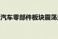 汽车零部件板块震荡走低一体化压铸方向领跌