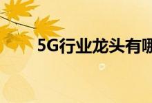 5G行业龙头有哪些5G行业股票一览