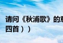 请问《秋浦歌》的意思是什么（尽快！（第十四首））