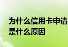 为什么信用卡申请被秒拒 申请信用卡被秒拒是什么原因