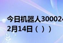 今日机器人300024股票行情分析（2020年12月14日（））