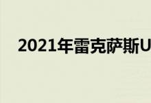  2021年雷克萨斯UX是一款五座跨界SUV 