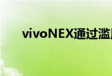 vivoNEX通过滥用测试 照片完好无损 