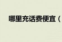 哪里充话费便宜（值得推荐的充值平台）