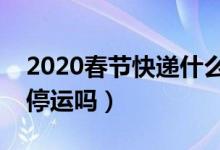 2020春节快递什么时候停运（顺丰快递过年停运吗）