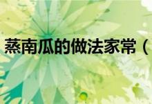 蒸南瓜的做法家常（蒸南瓜的做法（图文））