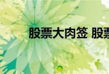 股票大肉签 股票的肉签是什么意思