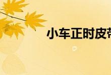  小车正时皮带多少公里更换? 