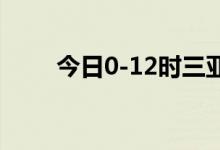 今日0-12时三亚新增48例确诊病例