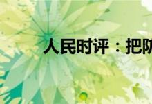 人民时评：把防汛重任牢牢扛在肩
