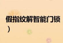 假指纹解智能门锁（你以为智能门锁很安全吗）