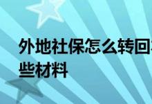 外地社保怎么转回本地 社保转移办理需要哪些材料 