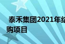  泰禾集团2021年结转收入项目大部分为收并购项目 